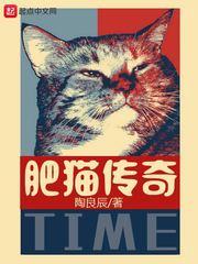 肥猫传奇大结局