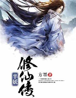 半妖女主修仙