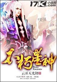 不朽星神为什么陨落