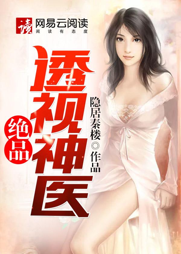 绝品透视医圣