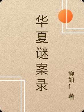 华夏秘史为什么搜不到了