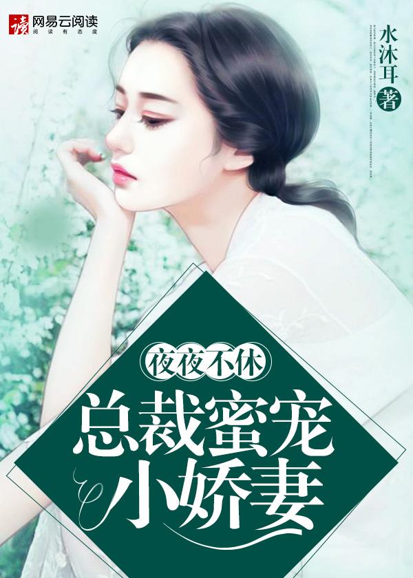 总裁夜夜宠妻无度 30章