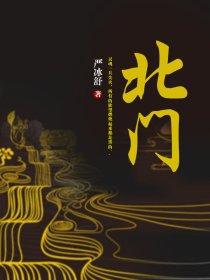 北门三哥一成都往事