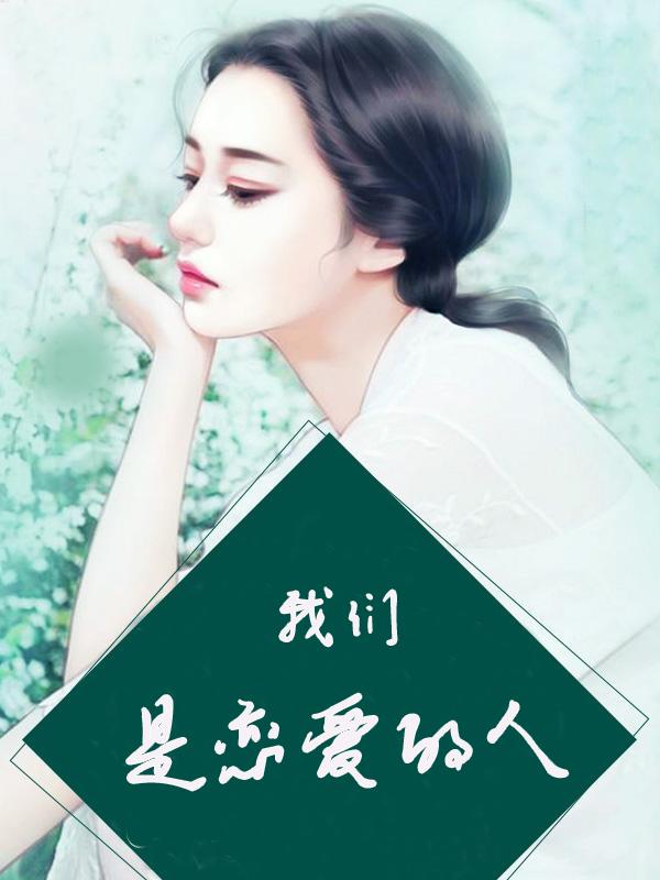 我们的恋爱是不对的