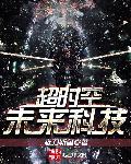超时空时代