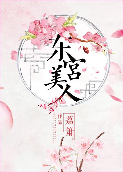 东宫美人蒋美人