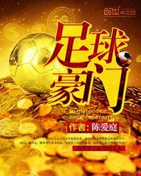 足球豪门顶点