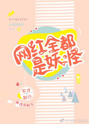 网红全都是妖怪男主是谁