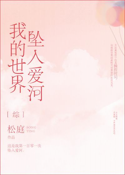 我的世界坠入爱河免费阅读