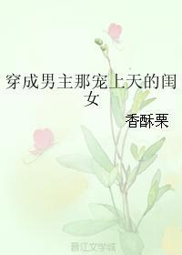 穿成男主那宠上天的闺女好看吗