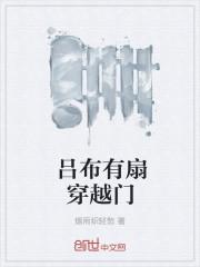 吕布有扇穿越门id