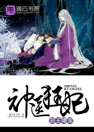 邪王嗜宠神医狂妃 纳兰凤瑾 免费