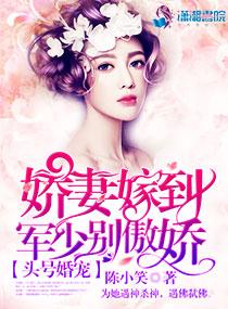 头号军婚军少别骄傲