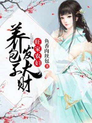 旺家农户养包子发财