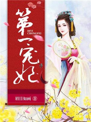 第一宠妃全文阅读