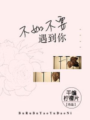 遇见还不如不遇见