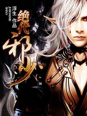 绝世邪少改编