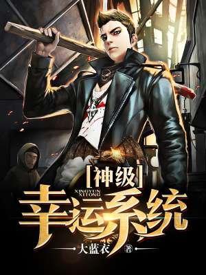 神级幸运升级系统笔趣阁