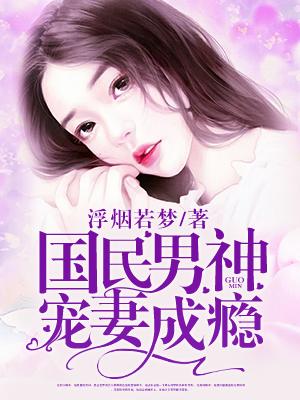 国民男神宠翻天全文免费阅读