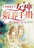 学霸女神养成完结