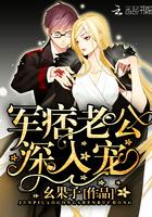 军痞老公深入宠完结篇