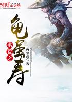 洪荒龟虽寿