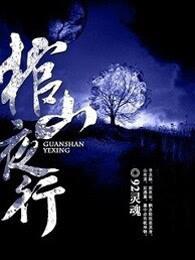 棺山夜行2022电影
