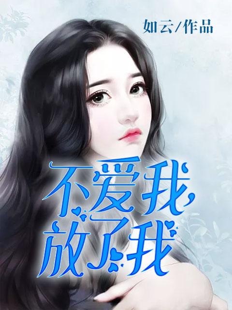 放了我TXT