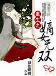 重生之嫡女无双明锦身世