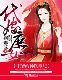 代嫁庶妃