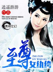 至尊女执绔