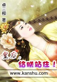 皇后给朕站住txt书包网