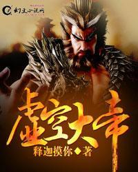 虚空大帝是地球人吗