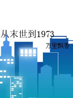 从末世到70