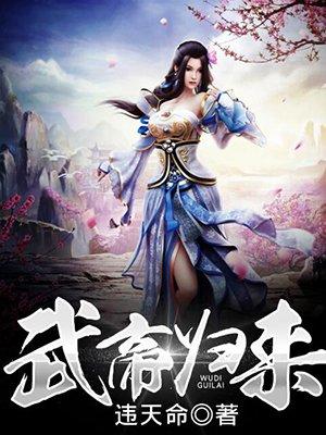 武帝归来漫画