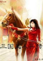 三国美人异传TXT