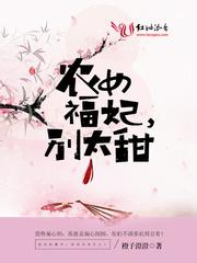 农女福妃别太甜柳玉笙作者橙子澄澄