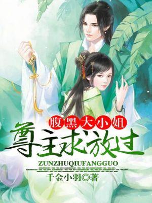 腹黑大小姐乖乖宠千千
