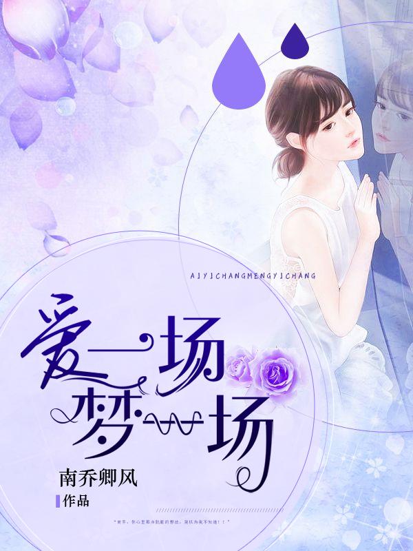 一场爱情一场梦