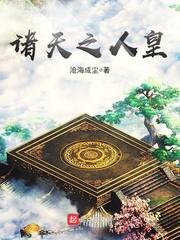 诸天之人皇123