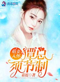 萌妻嫁到总裁请接招