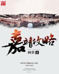 嘉靖 宫殿