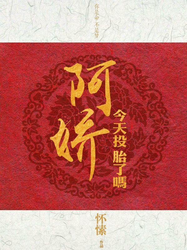 阿娇今天投胎了吗全篇免费阅读