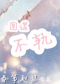 玉谋不轨