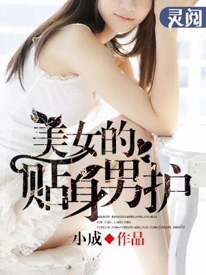 美女的贴身男护士小私