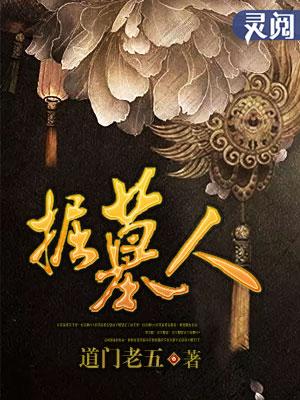 掘墓人是谁 魔道祖师
