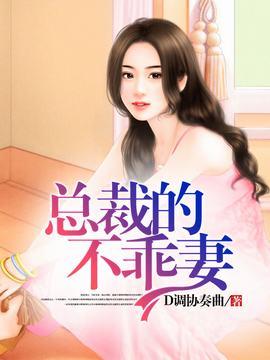 不乖总裁靠边站全文免费阅读