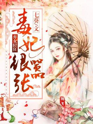 弃女轻狂毒妃很嚣张免费阅读