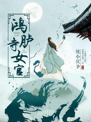 鸿胪寺是几品