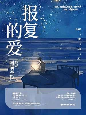 报复之爱